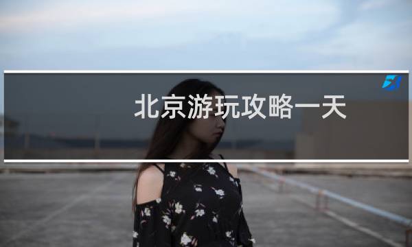 北京游玩攻略一天