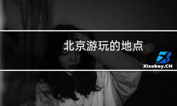 北京游玩的地點(diǎn)
