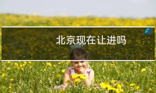 北京现在让进吗