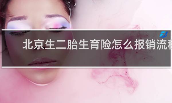 北京生二胎生育险怎么报销流程
