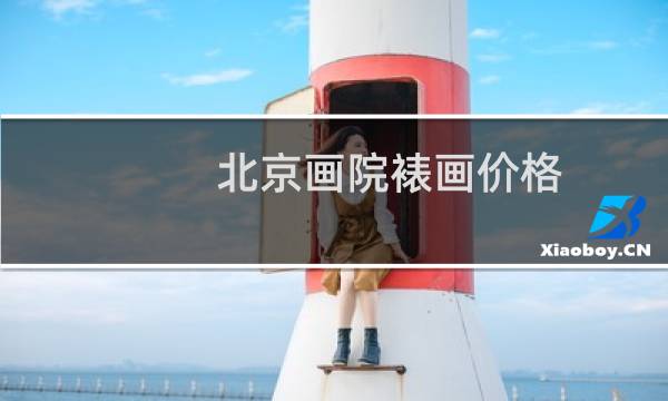 北京画院裱画价格