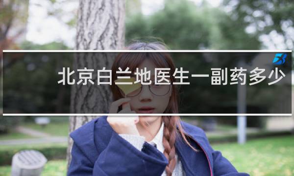 北京白兰地医生一副药多少