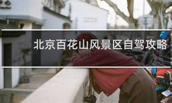 北京百花山风景区自驾攻略