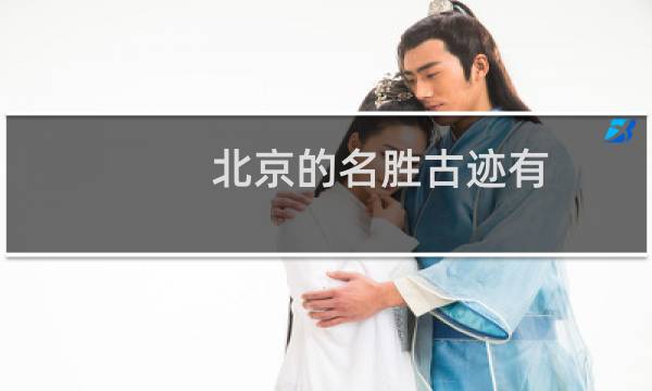 北京的名勝古跡有