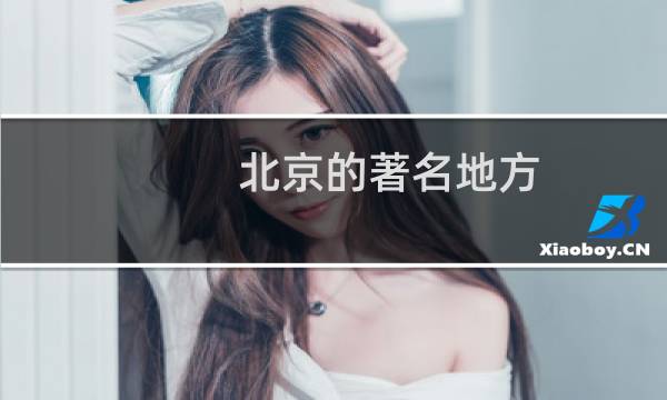北京的著名地方