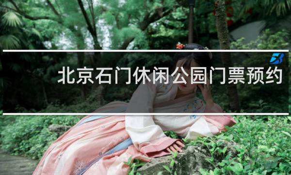 北京石门休闲公园门票预约