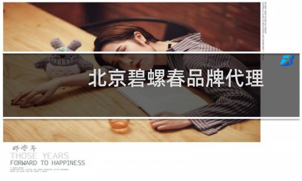 北京碧螺春品牌代理