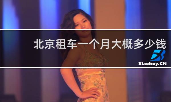 北京租车一个月大概多少钱