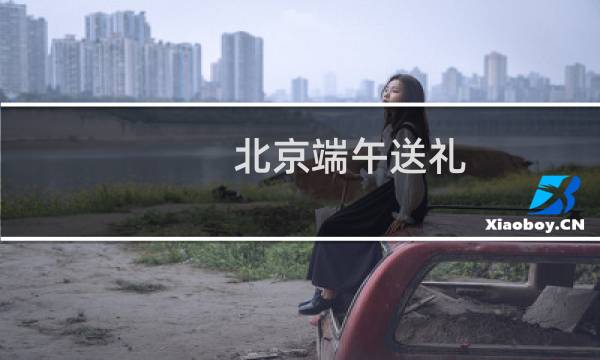 北京端午送礼