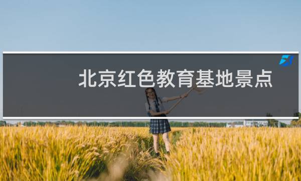 北京紅色教育基地景點(diǎn)