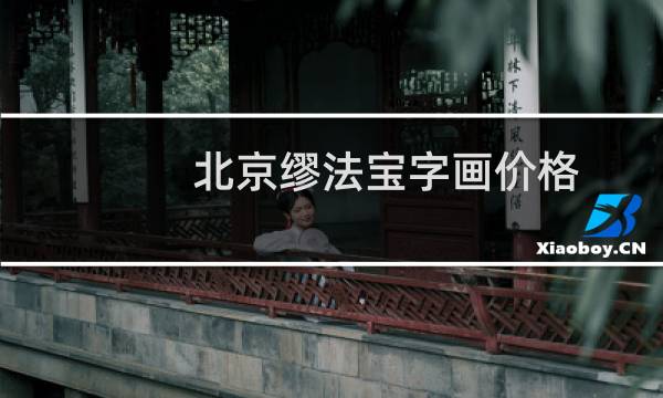 北京缪法宝字画价格