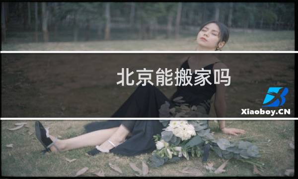 北京能搬家吗