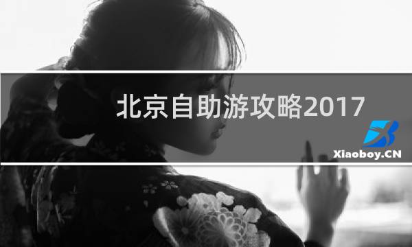北京自助游攻略2017