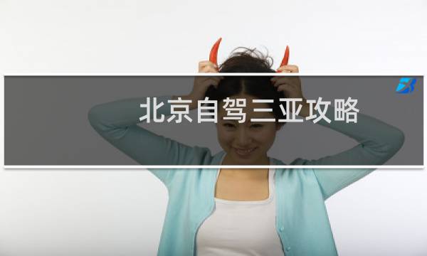 北京自駕三亞攻略