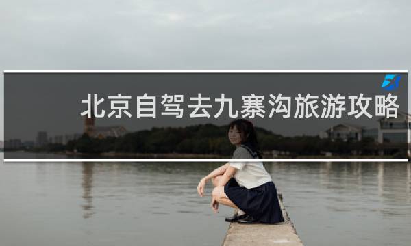 北京自驾去九寨沟旅游攻略