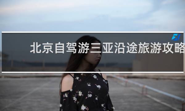 北京自駕游三亞沿途旅游攻略