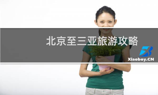 北京至三亚旅游攻略