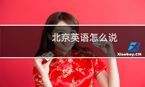 北京英语怎么说