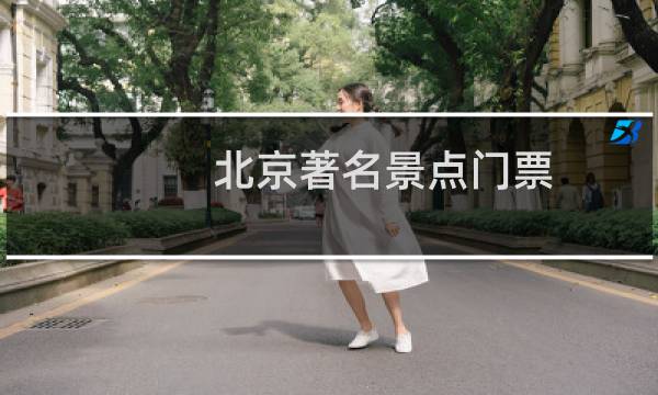 北京著名景点门票