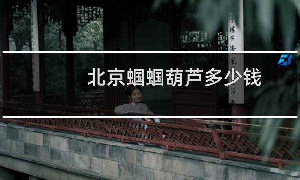 北京蝈蝈葫芦多少钱