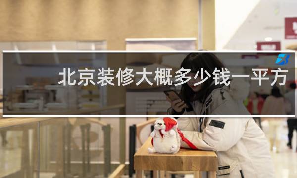 北京装修大概多少钱一平方