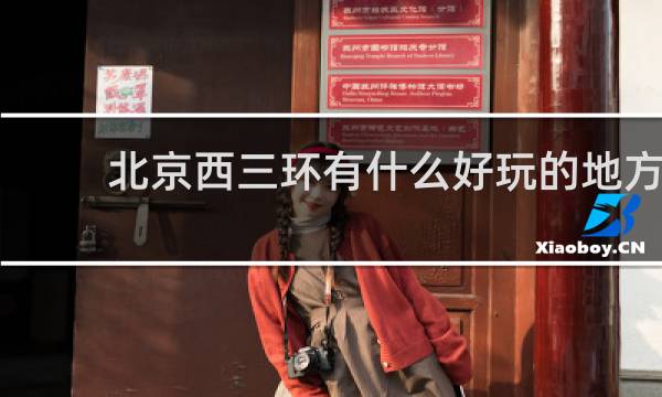 北京西三环有什么好玩的地方