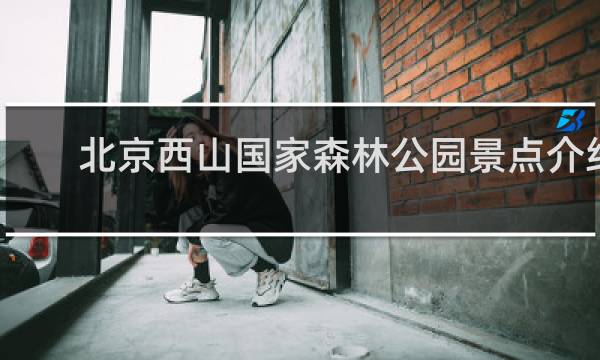 北京西山国家森林公园景点介绍