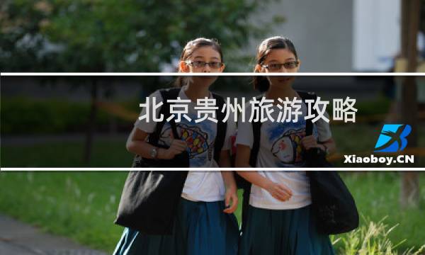北京贵州旅游攻略