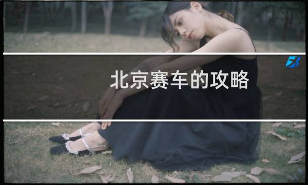 北京赛车的攻略