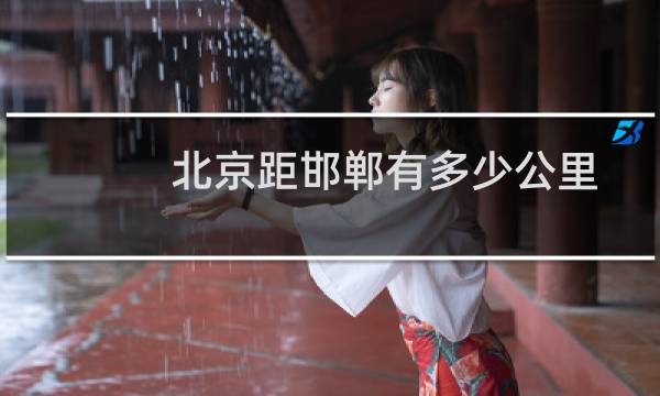 北京距邯郸有多少公里