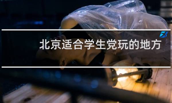 北京適合學(xué)生黨玩的地方