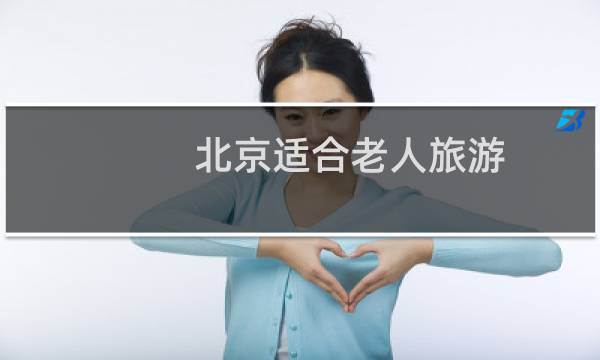 北京适合老人旅游