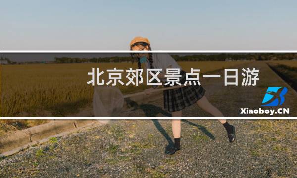 北京郊区景点一日游