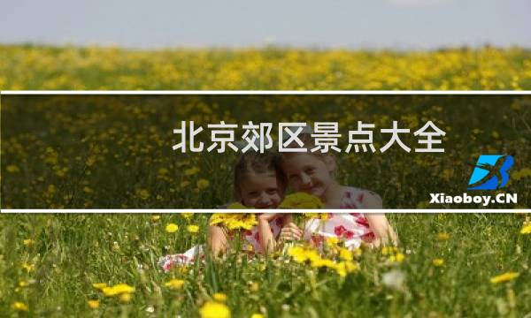北京郊区景点大全