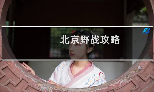 北京野战攻略