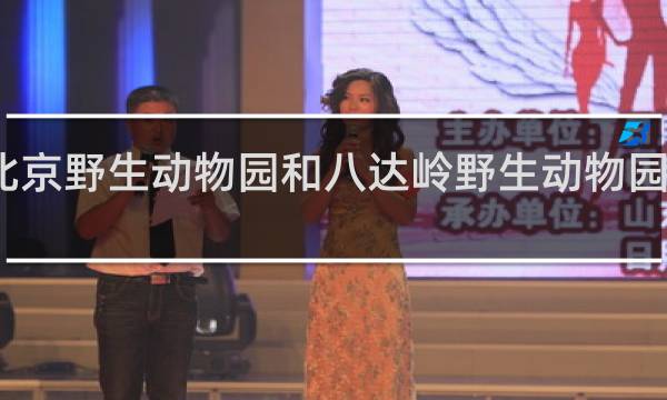 北京野生动物园和八达岭野生动物园哪个好