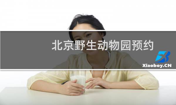 北京野生动物园预约