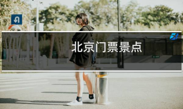 北京门票景点