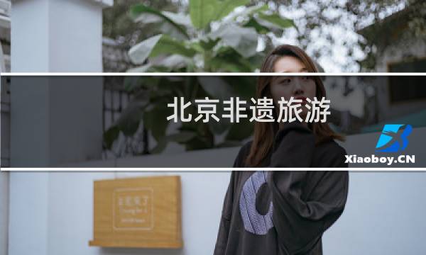 北京非遺旅游