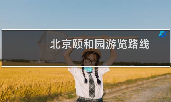 北京颐和园游览路线
