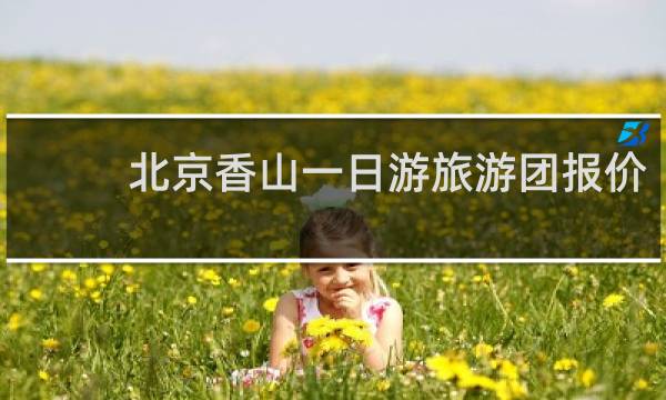北京香山一日游旅游团报价