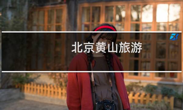 北京黄山旅游