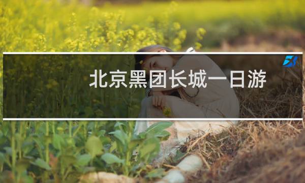 北京黑团长城一日游