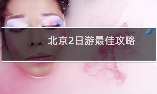 北京2日游最佳攻略