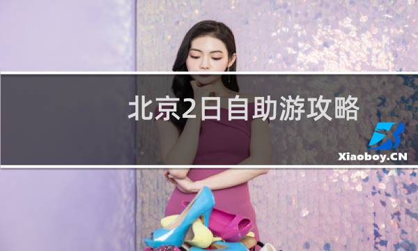 北京2日自助游攻略