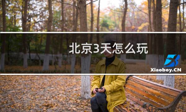 北京3天怎么玩