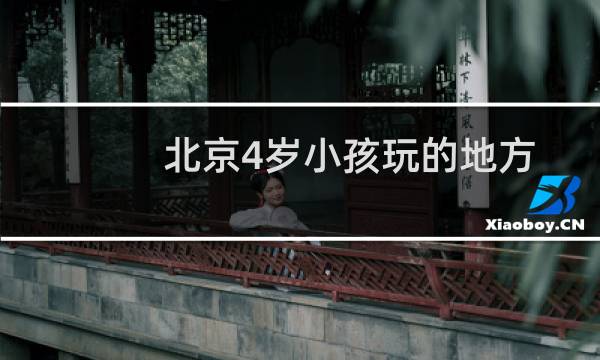 北京4岁小孩玩的地方