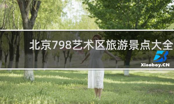 北京798艺术区旅游景点大全
