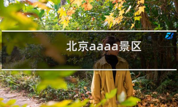 北京aaaa景区