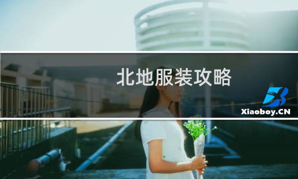 北地服装攻略